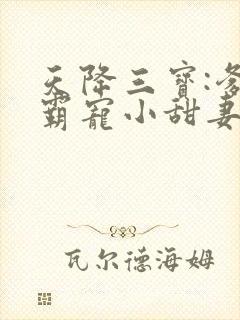 天降三宝:爹地霸宠小甜妻完结