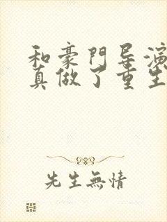 和豪门导演假戏真做了重生小说免费阅读