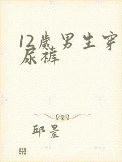 12岁男生穿纸尿裤