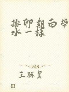 排卵期白带跟流水一样