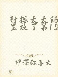 封总太太的离婚生效了第1集