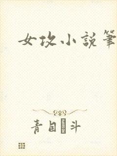 女攻小说笔趣阁