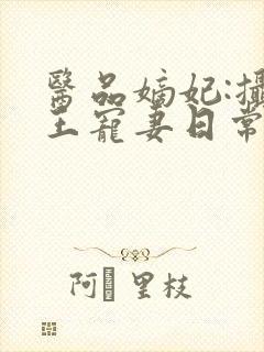 医品嫡妃:摄政王宠妻日常