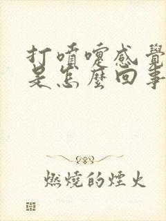 打喷嚏感觉漏尿是怎么回事