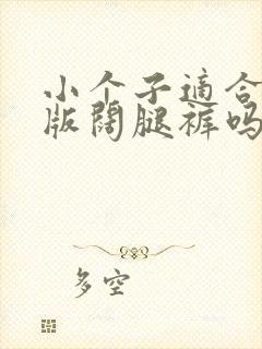 小个子适合穿窄版阔腿裤吗