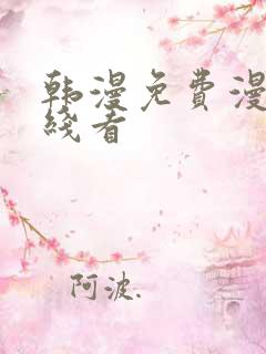 韩漫免费漫画在线看