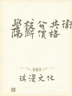 学校公共卫生间隔断价格