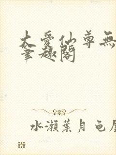 大爱仙尊无弹窗笔趣阁