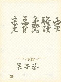 宋禹年骆西全文免费阅读笔趣阁