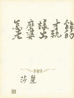 怎么样才能挽回老婆出轨的心