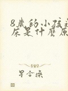 8岁的小孩还尿床是什么原因