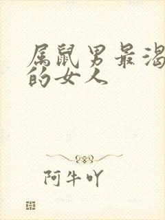 属鼠男最渴望睡的女人