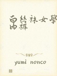 白丝袜女学生露内裤