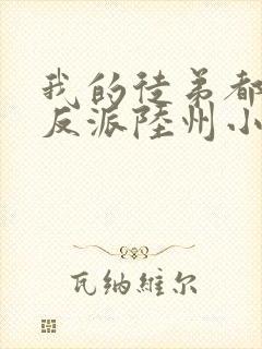 我的徒弟都是大反派陆州小说免费