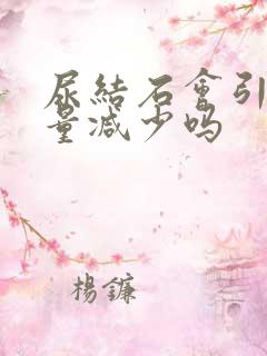 尿结石会引起尿量减少吗