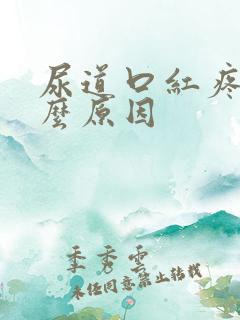 尿道口红疼是什么原因