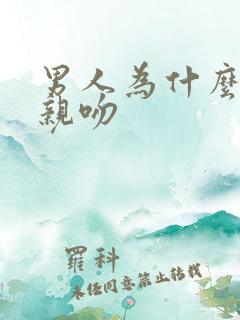 男人为什么喜欢亲吻