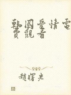 韩国爱情电影免费观看