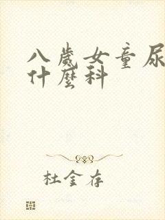 八岁女童尿床看什么科