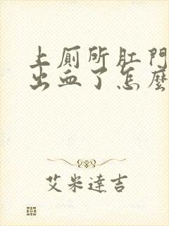 上厕所肛门撕裂出血了怎么办