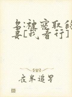 名:被寝取的人妻[我看行]