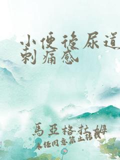 小便后尿道口有刺痛感