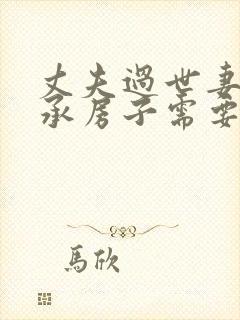 丈夫过世妻子继承房子需要费用吗