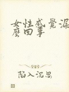 女性感觉漏尿怎么回事