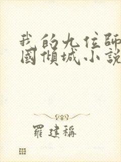 我的九位师娘倾国倾城小说阅读全文免费