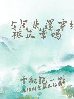 5周岁还穿纸尿裤正常吗