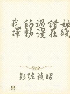 我的过错她的选择动漫在线观看