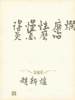 得慢性糜烂性胃炎怎么治