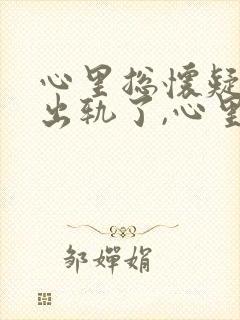 心里总怀疑老公出轨了,心里总难受怎么办