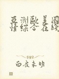 亚洲欧美国产激情综合在线