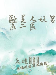 欧美人妖另类一区二区