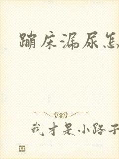 蹦床漏尿怎么办