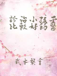 诊治小孩子尿床比较好的医院是哪家