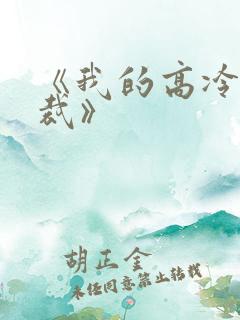 《我的高冷女总裁》