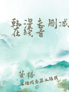 韩漫未删减免费在线看