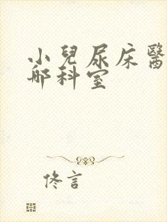 小儿尿床医院挂哪科室