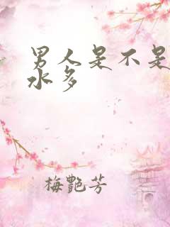 男人是不是喜欢水多