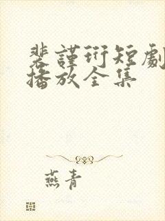 裴谨珩短剧免费播放全集