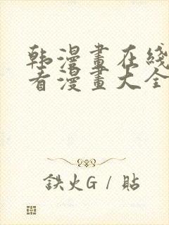 韩漫画在线免费看漫画大全