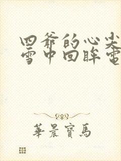 四爷的心尖宠妃雪中回眸电子书全集