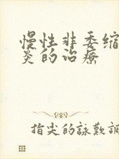 慢性非委缩性胃炎的治疗