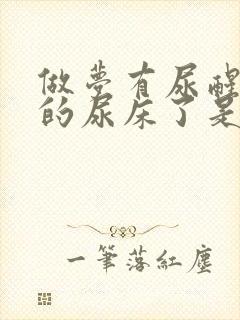 做梦有尿醒来真的尿床了是怎么回事