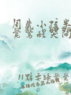 周岁小孩半夜睡觉惊醒哭闹是什么原因