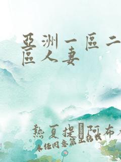 亚洲一区二区三区人妻