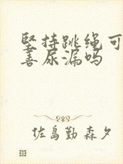 坚持跳绳可以改善尿漏吗