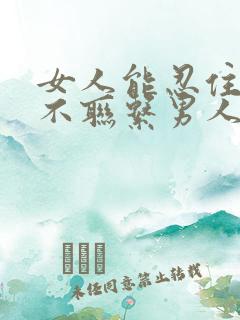 女人能忍住多久不联系男人